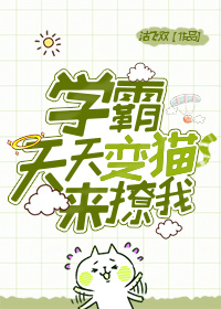 学霸天天变猫来撩我