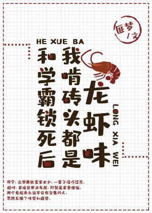 和学霸锁死后,我啃砖头都是龙虾味